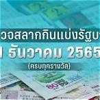 ใบตรวจลอตเตอรี่ 16 มีนาคม 2565